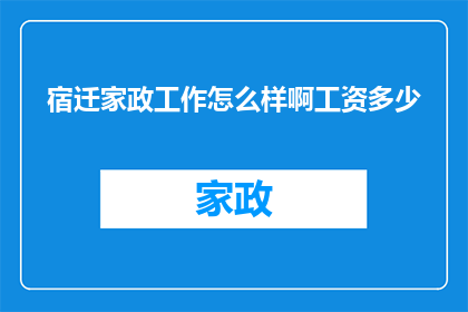 宿迁家政工作怎么样啊工资多少