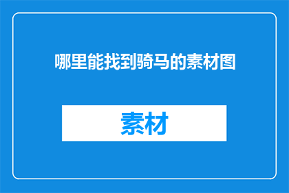哪里能找到骑马的素材图