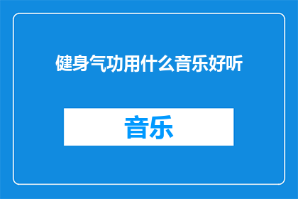 健身气功用什么音乐好听