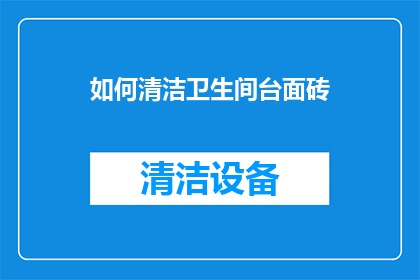 如何清洁卫生间台面砖
