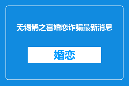 无锡鹊之喜婚恋诈骗最新消息