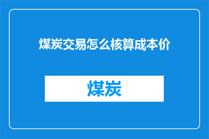 煤炭交易怎么核算成本价