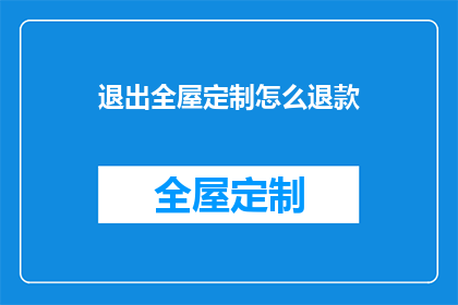 退出全屋定制怎么退款