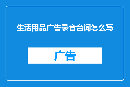 生活用品广告录音台词怎么写