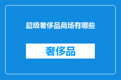 超级奢侈品商场有哪些