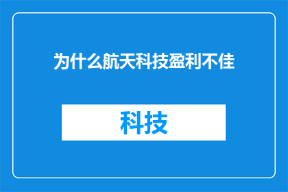 为什么航天科技盈利不佳