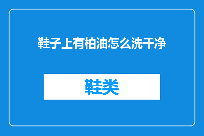 鞋子上有柏油怎么洗干净