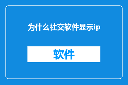 为什么社交软件显示ip
