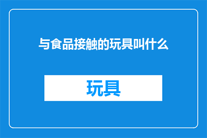 与食品接触的玩具叫什么