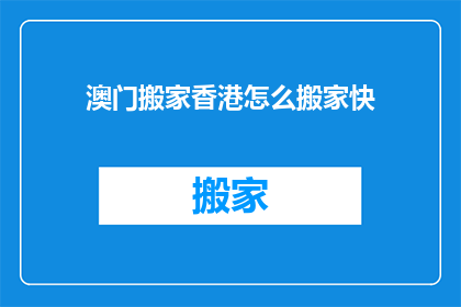 澳门搬家香港怎么搬家快
