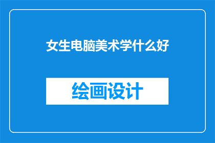 女生电脑美术学什么好