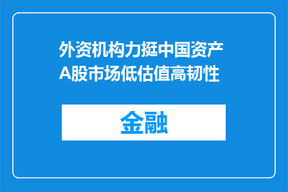 外资机构力挺中国资产 A股市场低估值高韧性