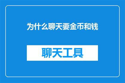 为什么聊天要金币和钱