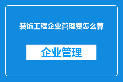 装饰工程企业管理费怎么算