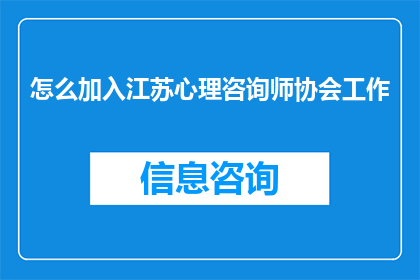 怎么加入江苏心理咨询师协会工作