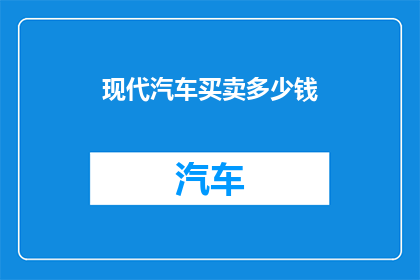 现代汽车买卖多少钱