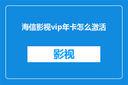 海信影视vip年卡怎么激活