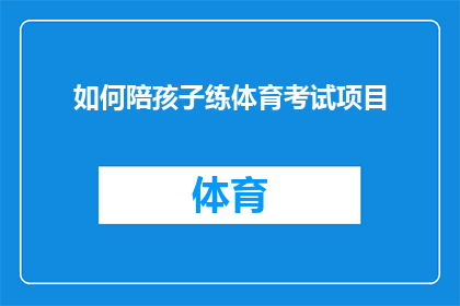 如何陪孩子练体育考试项目