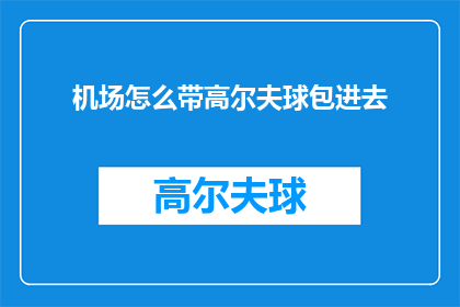 机场怎么带高尔夫球包进去