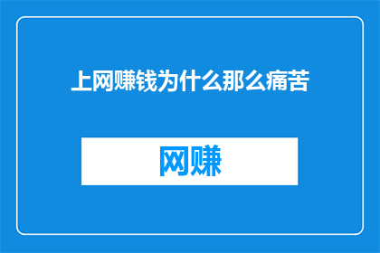 上网赚钱为什么那么痛苦