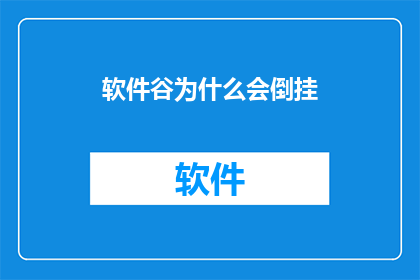 软件谷为什么会倒挂