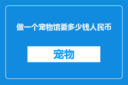 做一个宠物馆要多少钱人民币