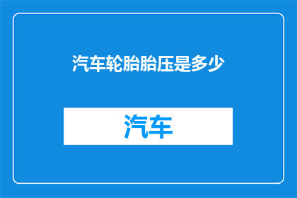 汽车轮胎胎压是多少