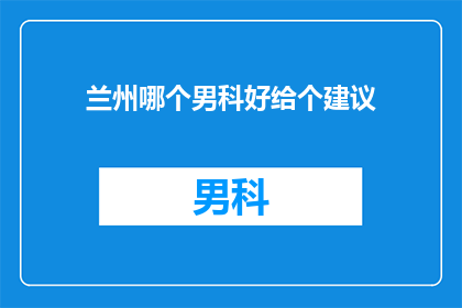 兰州哪个男科好给个建议
