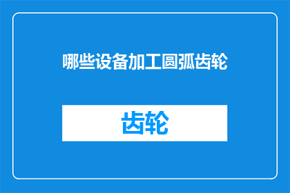 哪些设备加工圆弧齿轮