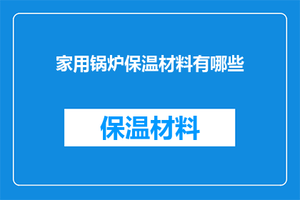 家用锅炉保温材料有哪些