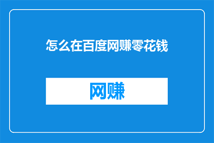 怎么在百度网赚零花钱