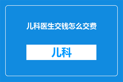 儿科医生交钱怎么交费