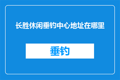 长胜休闲垂钓中心地址在哪里