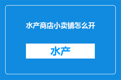 水产商店小卖铺怎么开