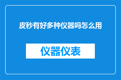 皮秒有好多种仪器吗怎么用