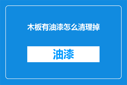 木板有油漆怎么清理掉