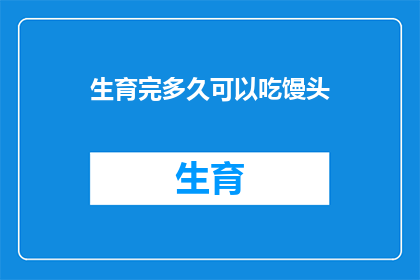 生育完多久可以吃馒头
