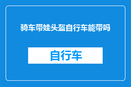 骑车带娃头盔自行车能带吗