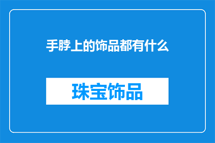 手脖上的饰品都有什么