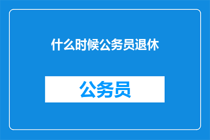 什么时候公务员退休