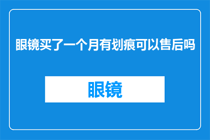 眼镜买了一个月有划痕可以售后吗