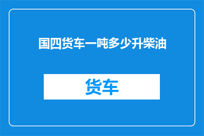 国四货车一吨多少升柴油