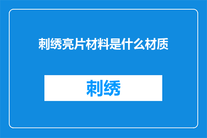 刺绣亮片材料是什么材质