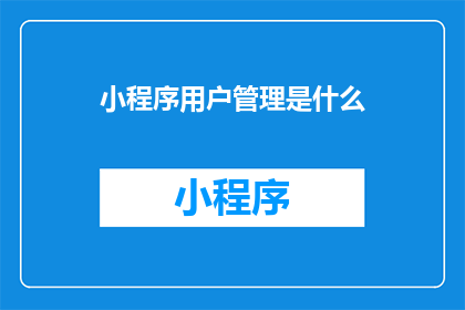 小程序用户管理是什么