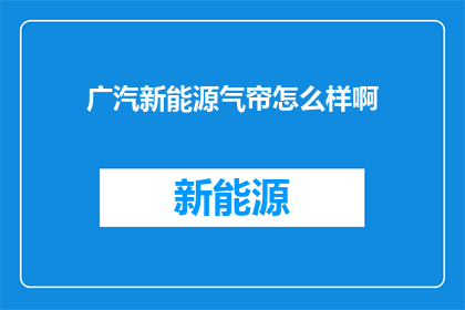 广汽新能源气帘怎么样啊