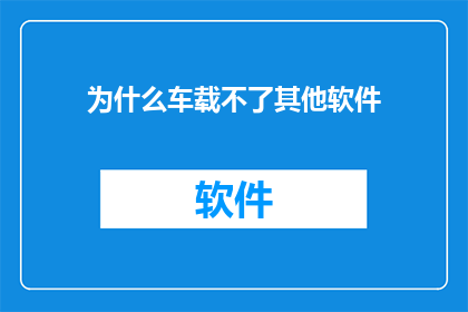 为什么车载不了其他软件