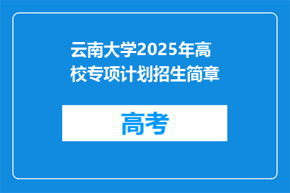 云南大学2025年高校专项计划招生简章