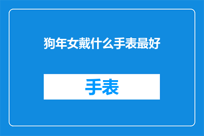 狗年女戴什么手表最好