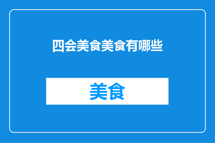 四会美食美食有哪些