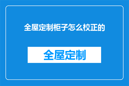 全屋定制柜子怎么校正的